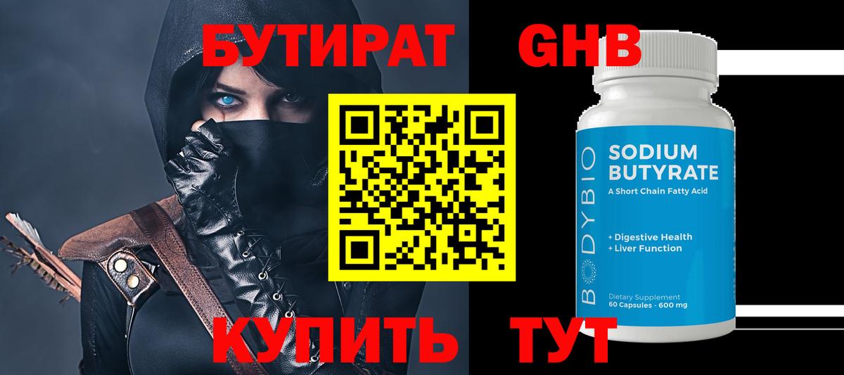 БУТИРАТ оксибутират Протвино