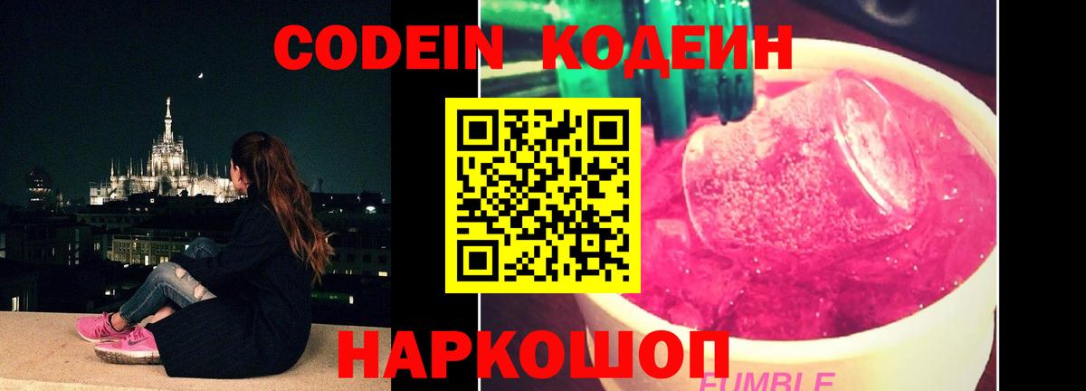 Codein Purple Drank  Вход с VPN  Кодеиновый сироп Lean напиток Lean (лин)  Протвино 